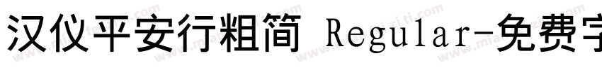 汉仪平安行粗简 Regular字体转换
